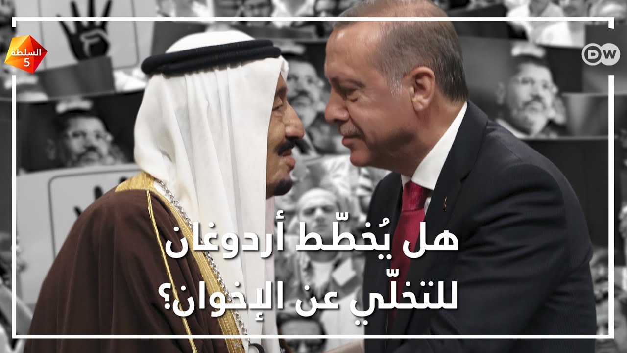 تركيا تغازل مصر ودول الخليج... هل يُخطّط أردوغان للتخلّي عن الإخوان؟