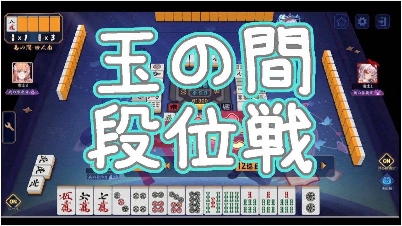 【初見さん歓迎・寝落ち枠】　　年内魂天目指す段位戦ガチ勢の玉の間　段位戦　　なう聖２　5100pt～　集まれば参加型　　＃雀魂