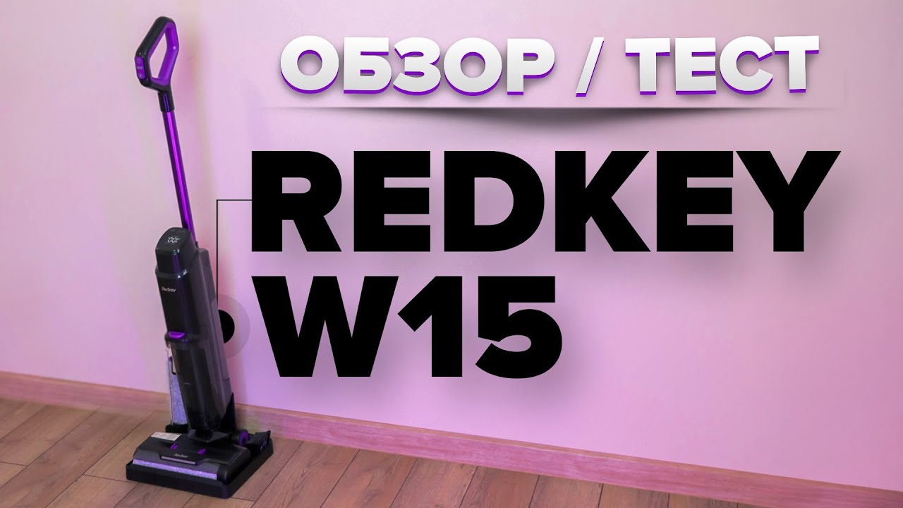 Redkey W15 🔥Обзор +Тесты🔥 Моющий вертикальный пылесос ✅ Как справился с пятнами?