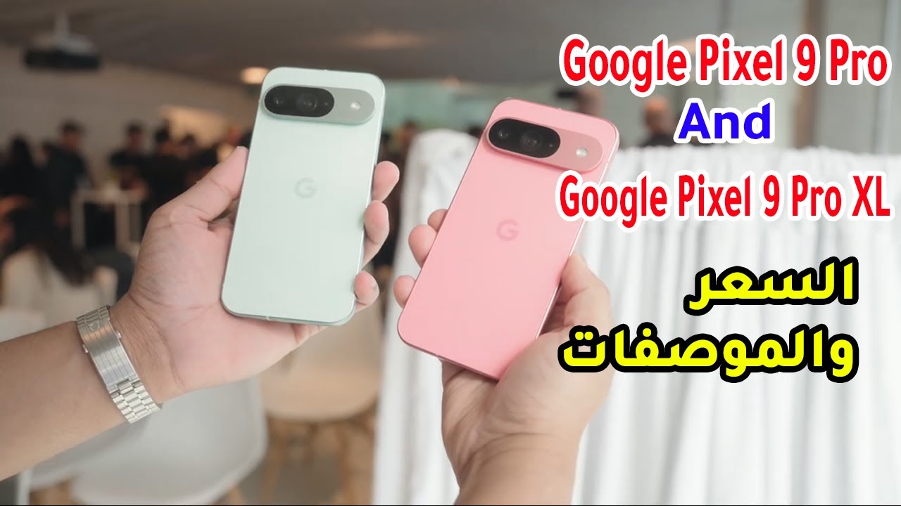 سعر ومواصفات Google Pixel 9 Pro و Google Pixel 9 Pro XL رسميًا