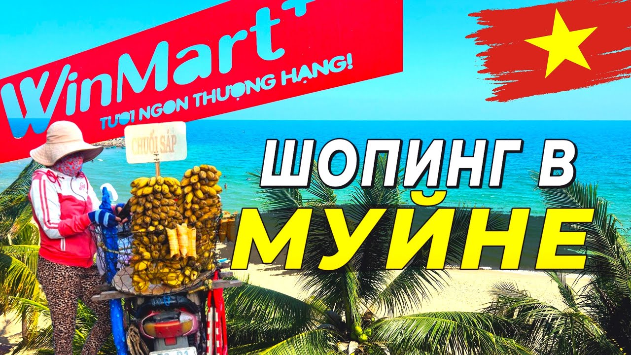 Шопинг в Муйне! Что купить на курорте ? Бренды, еда, косметика