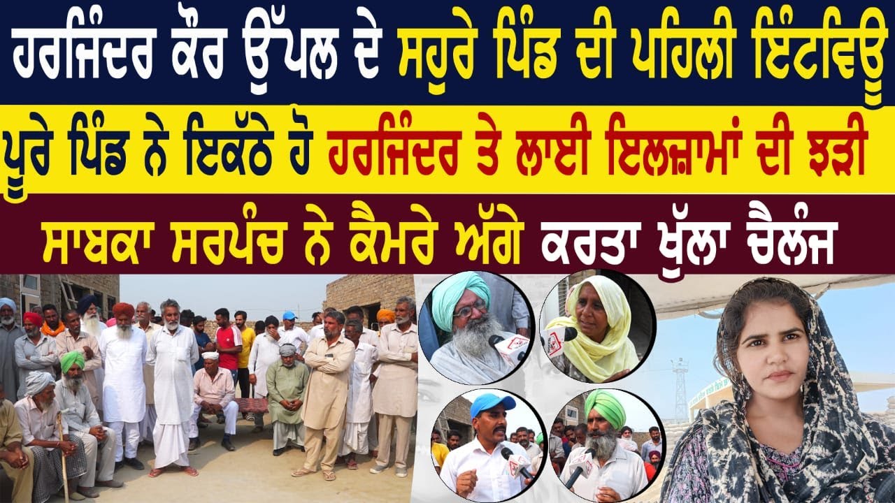 Harjinder Kaur Uppal ਦੇ ਸਹੁਰੇ ਪਿੰਡ ਦੀ ਪਹਿਲੀ ਇੰਟਰਵਿਊ ਪੂਰੇ ਪਿੰਡ ਨੇ ਇਕੱਠੇ ਹੋ ਕੇ ਲਾਈ ਇਲਜ਼ਾਮਾ ਦੀ ਝੜੀ