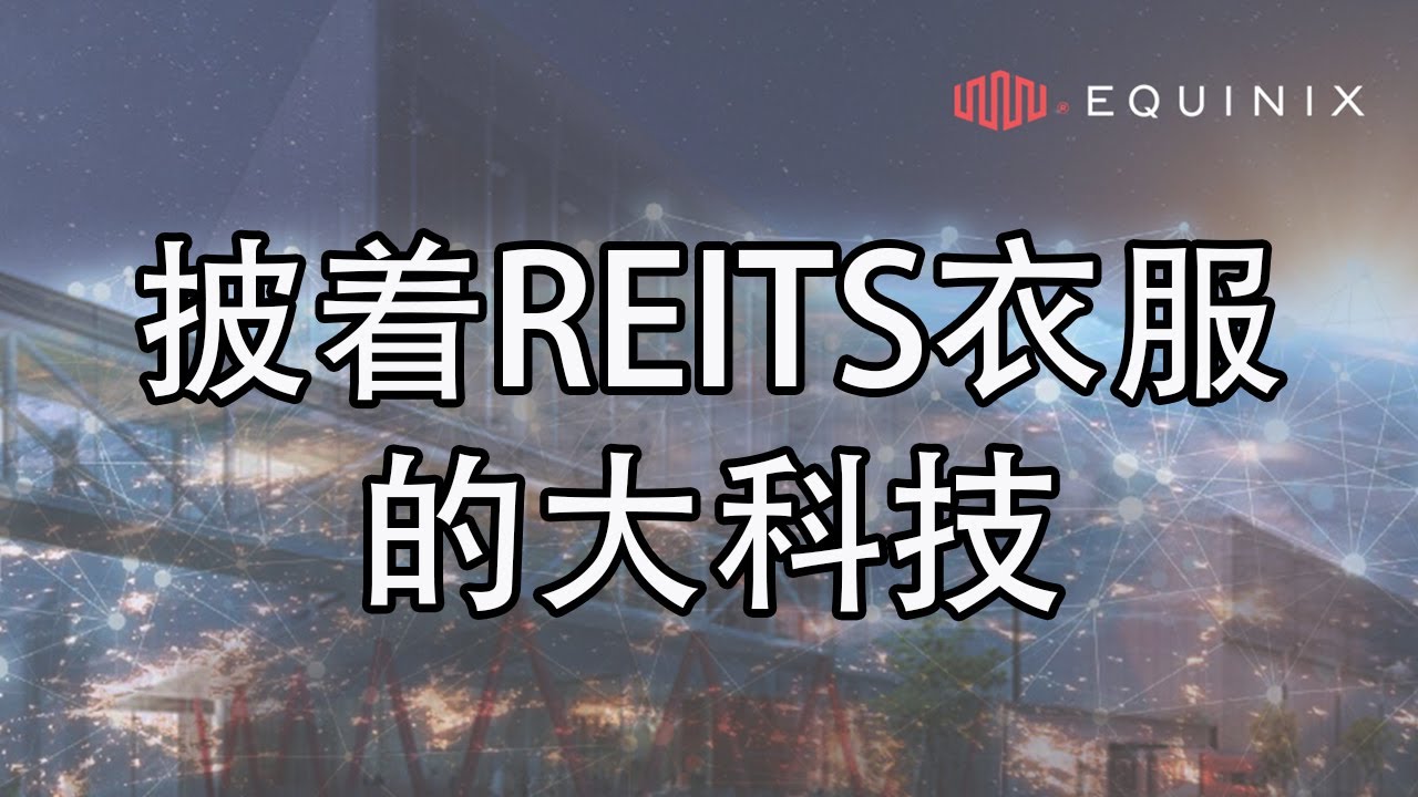 EQUINIX - 披着REITS衣服的科技公司 （对比美股数据中心龙头公司EQIX以及DLR - DIGITAL REALTY TRUST）
