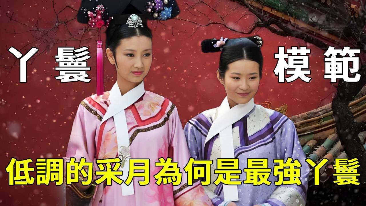 《甄嬛傳》情商智商秒殺一眾下人！沈眉莊身邊最低調的採月，憑什麼成為「紫禁城最強丫鬟」？【九月清宮】#甄嬛傳 #drama #funny #甄嬛