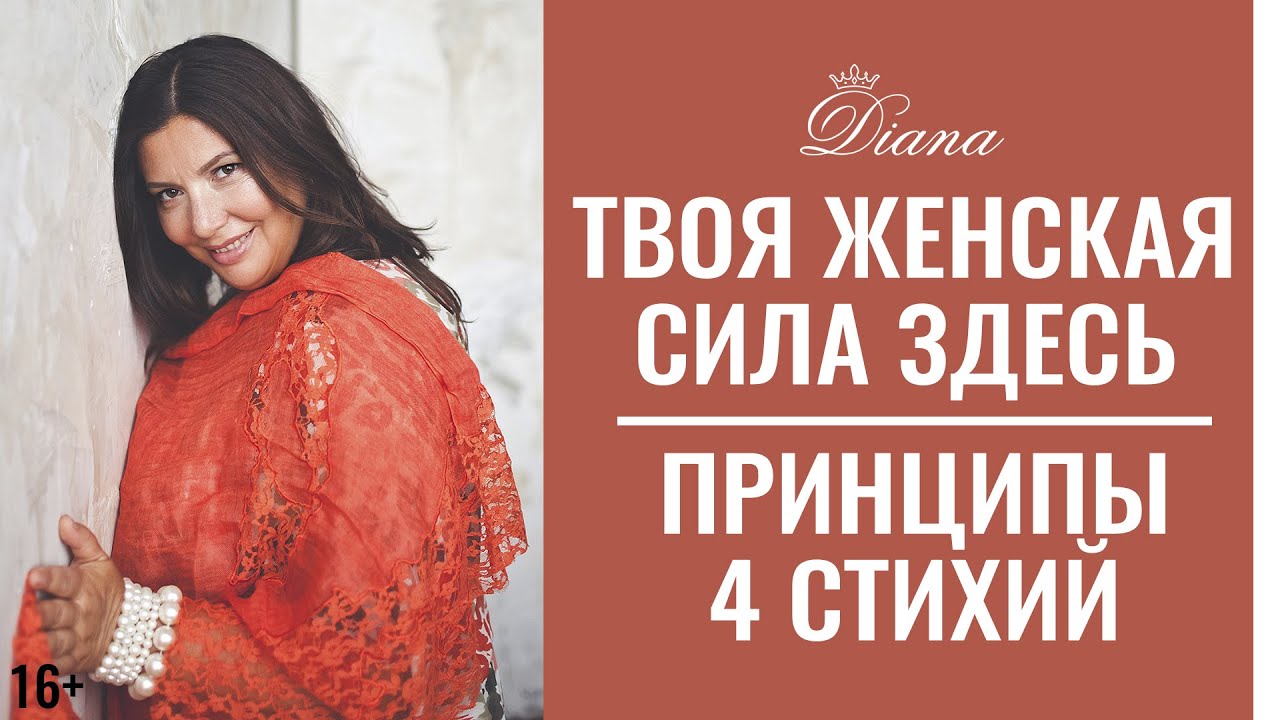 Единственное базовое знание для женщины | Принципы 4 стихий