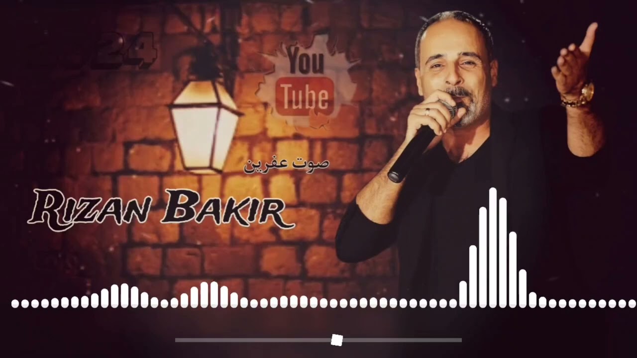 الفنان ريزان بكر جديد كروب عفرين اورك دمهات حسكو اغاني اعراس عفرين 🎶🌹