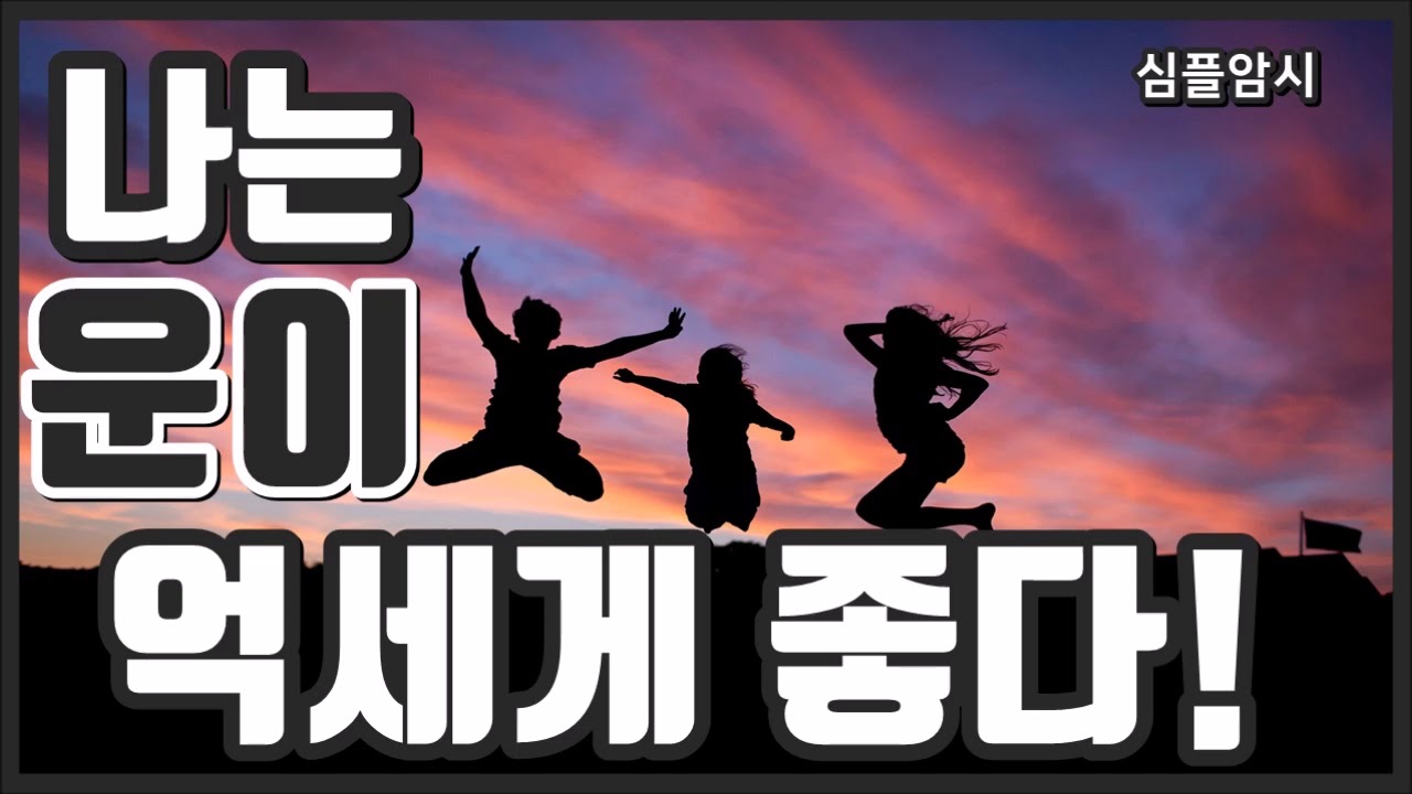 [자기암시] 나는 운이 억세게 좋다 1000번 듣기