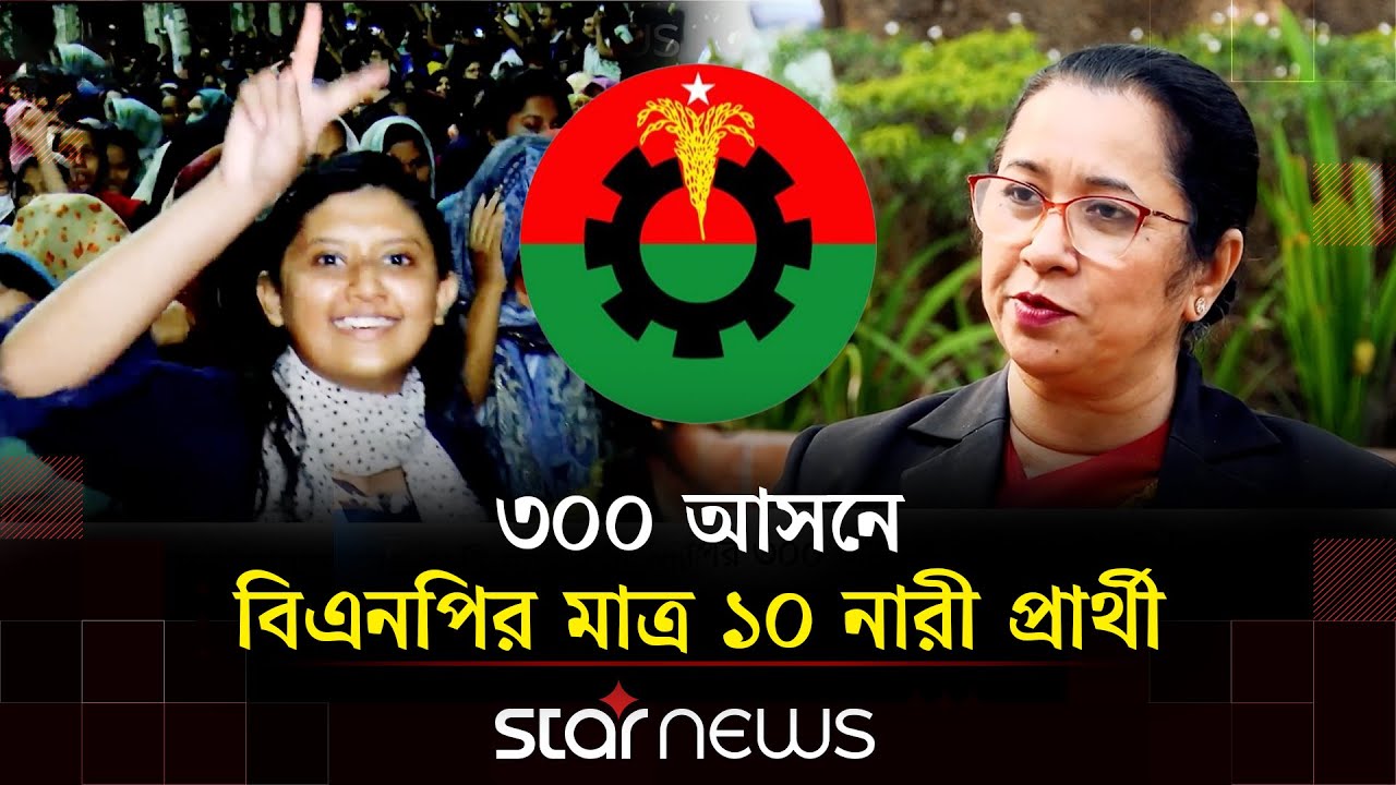 ৫১ দলের মধ্যে ৩১টিতেই নেই কোনো নারী প্রার্থী | Star News