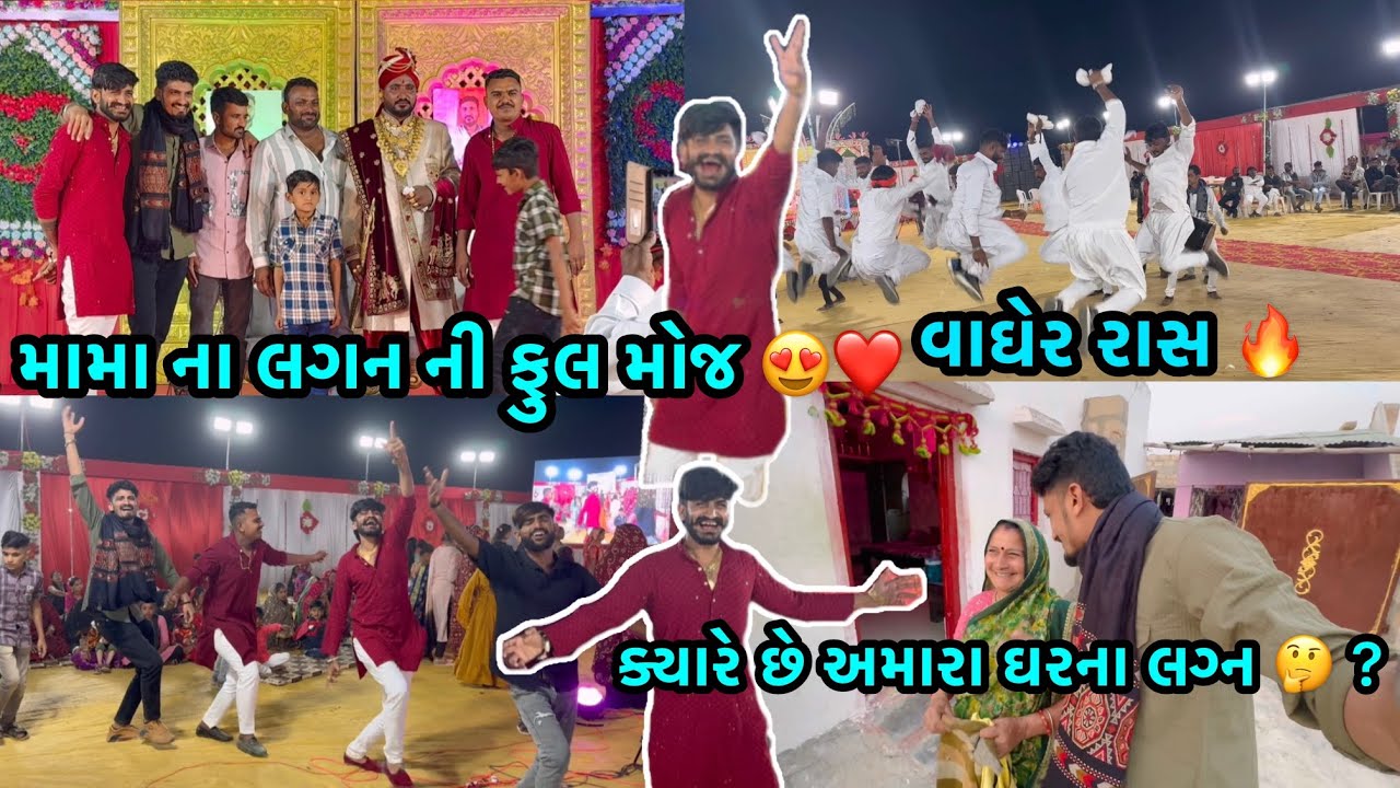 મામા ના લગ્ન ની મોજ 😍 વરજાંગભા એ ધુમ મચાવી 🔥
