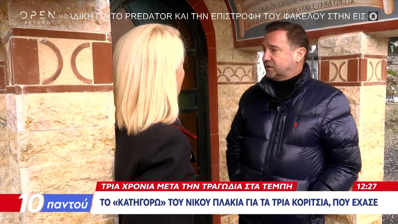Ν.Πλακιάς: «Θα ήθελα μόνο να ξέρω αν τα τρία κορίτσια έζησαν για λίγο και φώναξαν μπαμπά» | Ethnos