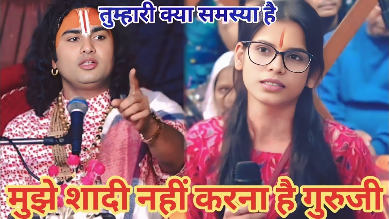 मुझे शादी नहीं करना है गुरुजी। शाम 5:30 आज का कथा।