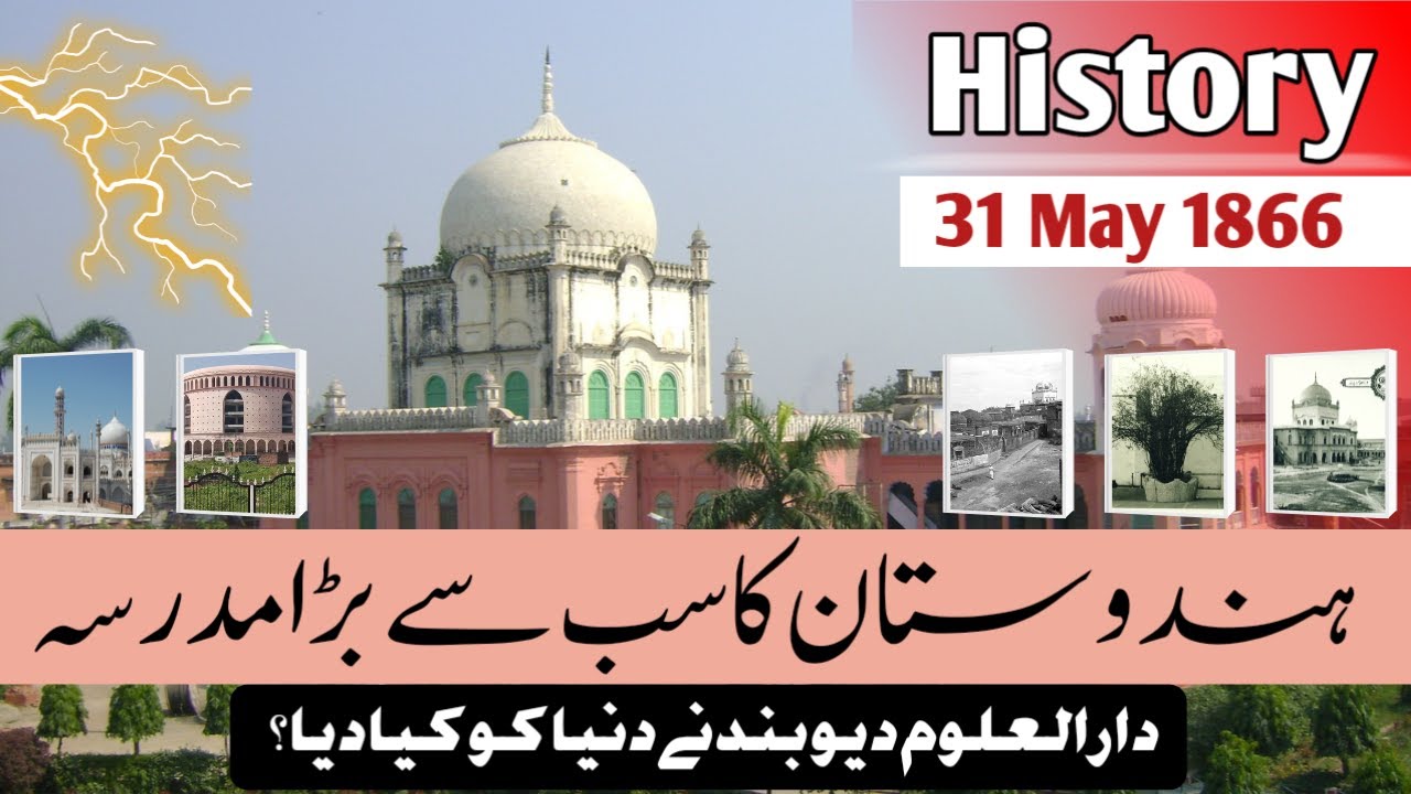 Darul Uloom Deoband History | Darul Uloom Deoband ne duniya ko kya diya | Deoband