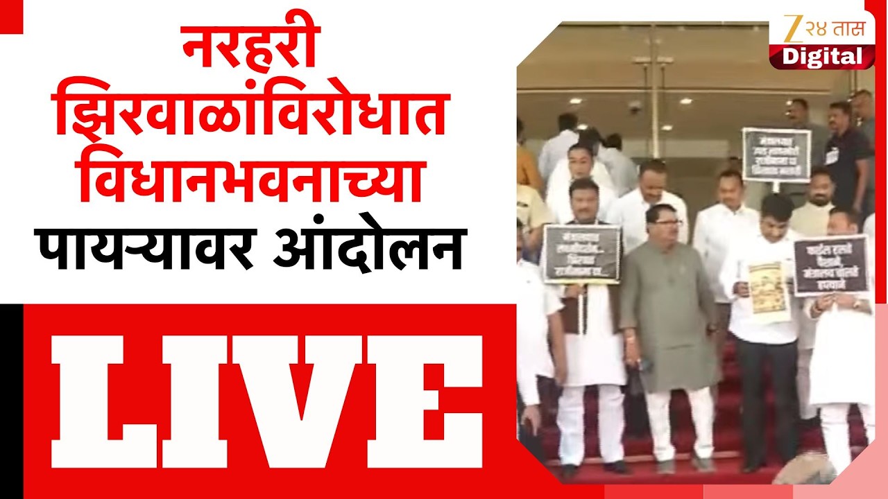 MVA Protest Against Narhari Zirwal LIVE |नरहरी झिरवाळांविरोधात विधानभवनाच्या पायऱ्यावर आंदोलन