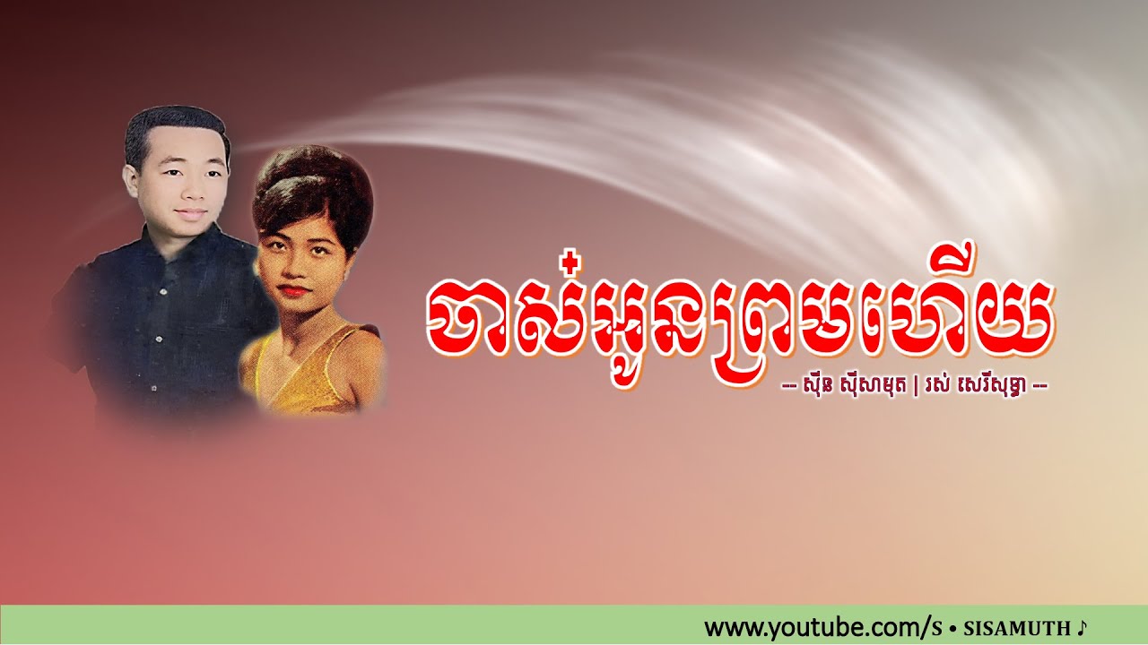 អូនព្រមហើយបង​   ស៊ីន ស៊ីសាមុត l រស់ សេរីសុទ្ធា