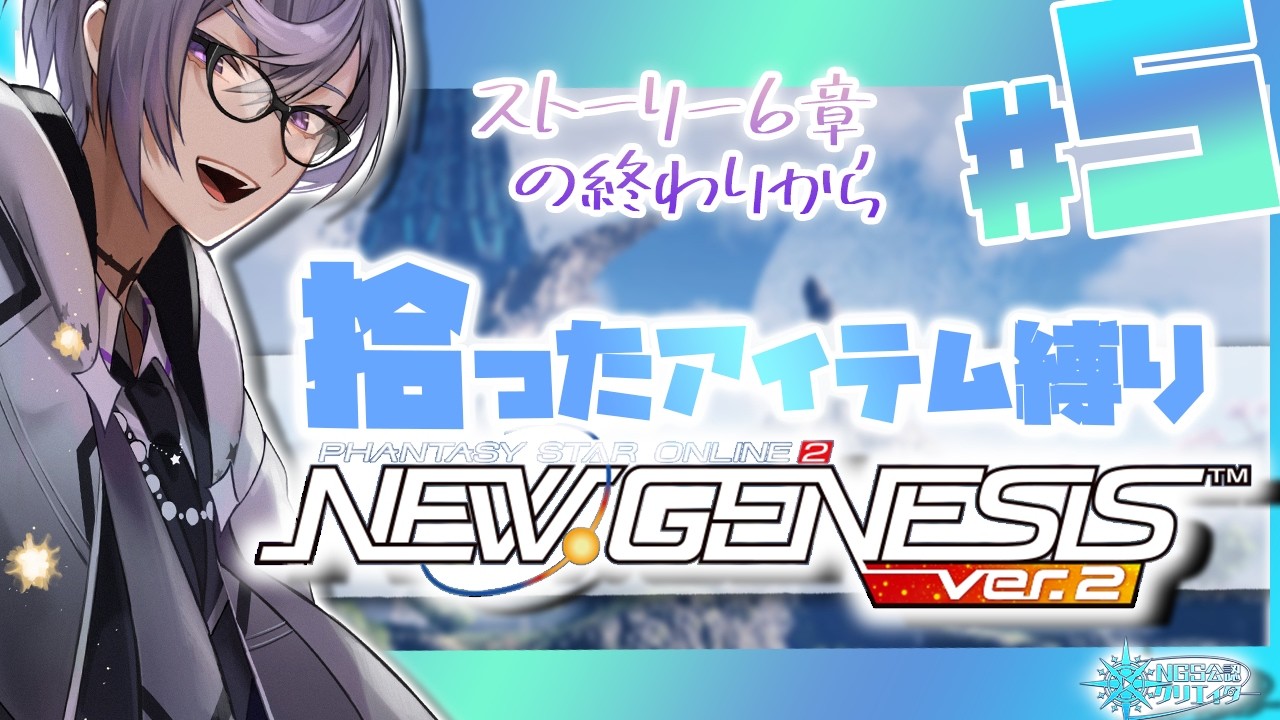 【PSO2:NGS公認クリエイター／ship3】#5 拾ったアイテム縛りNGS！！！6章～【VTuber】