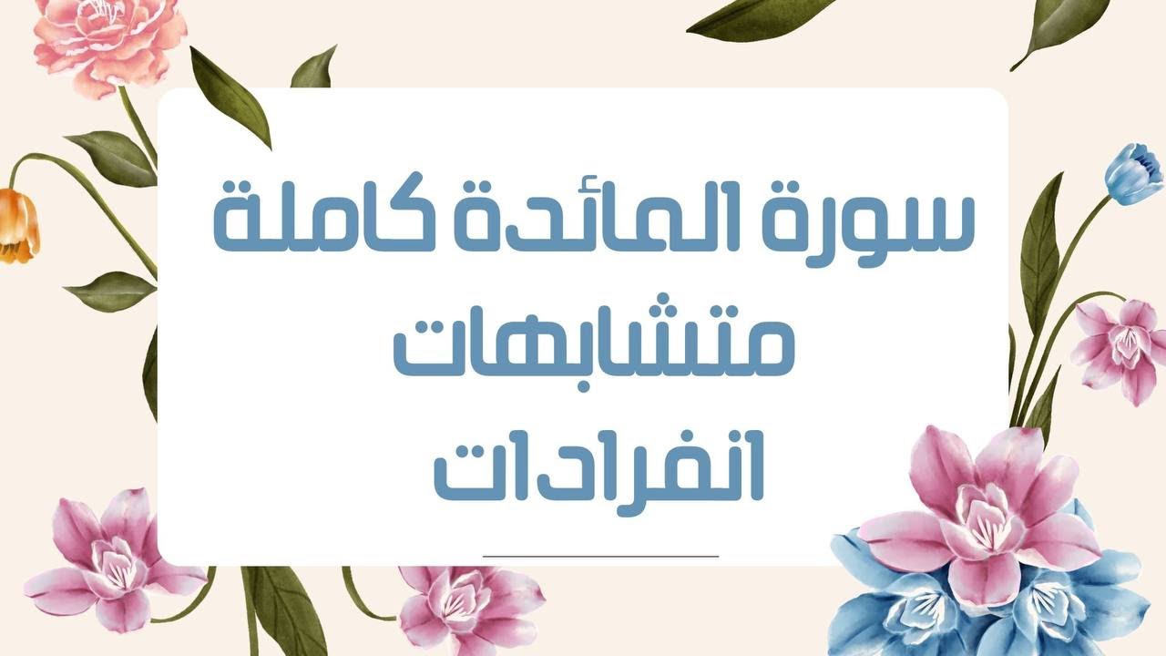 #سورة_ المائدة كاملة المتشابهات والإنفرادات