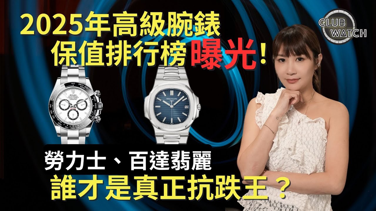 2025年高級腕錶保值排行榜曝光！Rolex 勞力士、Patek Philippe 百達翡麗誰才是真正抗跌王？｜#clubwatchhk