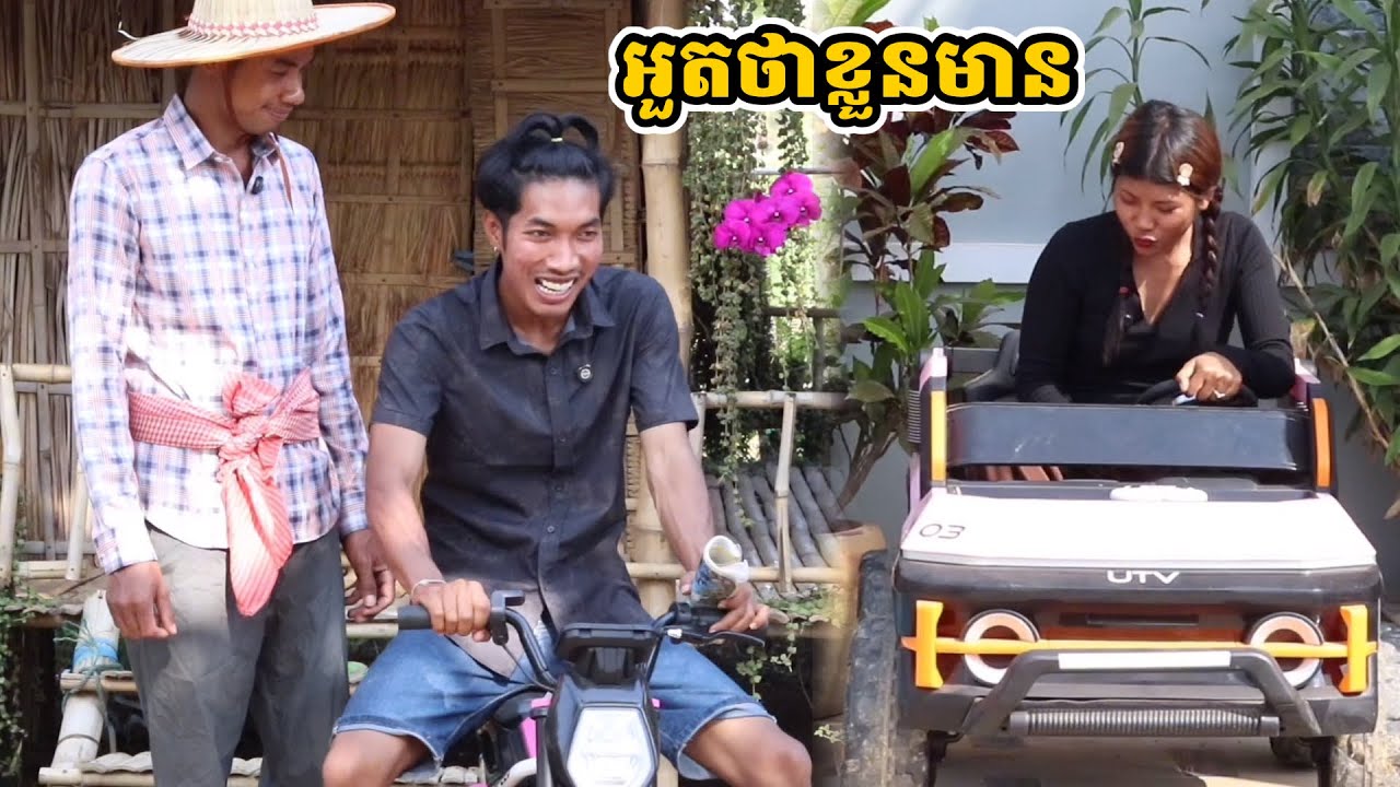 រឿង អួតថាខ្លួនមាន