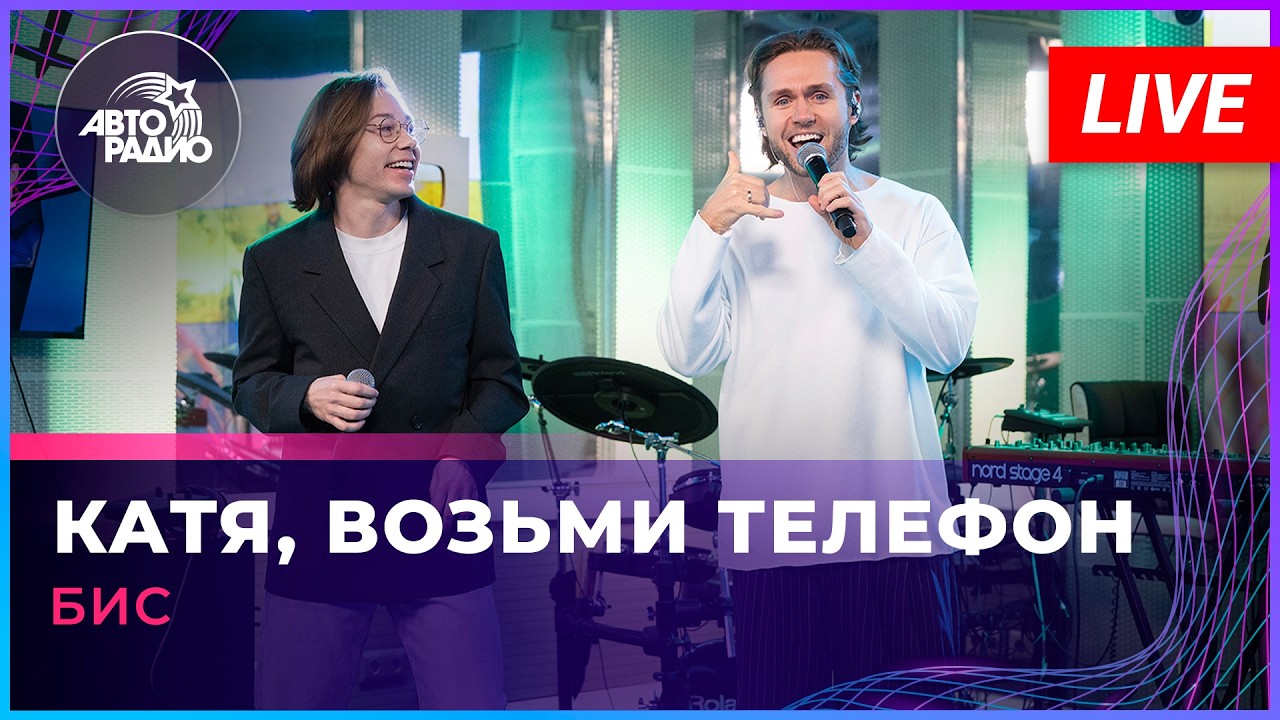 БиС - Катя, Возьми Телефон (LIVE @ Авторадио)
