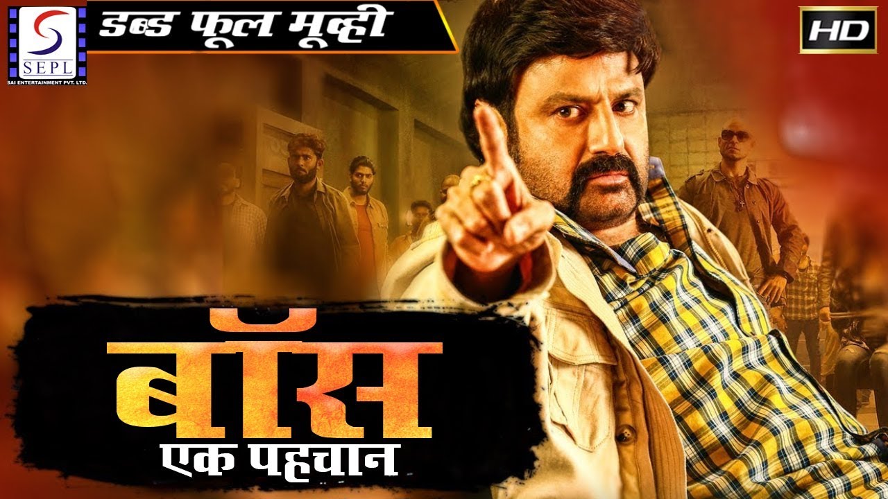 बॉस  एक पहचान -Boss Ek Pehchan | २०१९ साउथ इंडियन हिंदी डब्ड़ फ़ुल एचडी फिल्म | बालकृष्ण राम्या