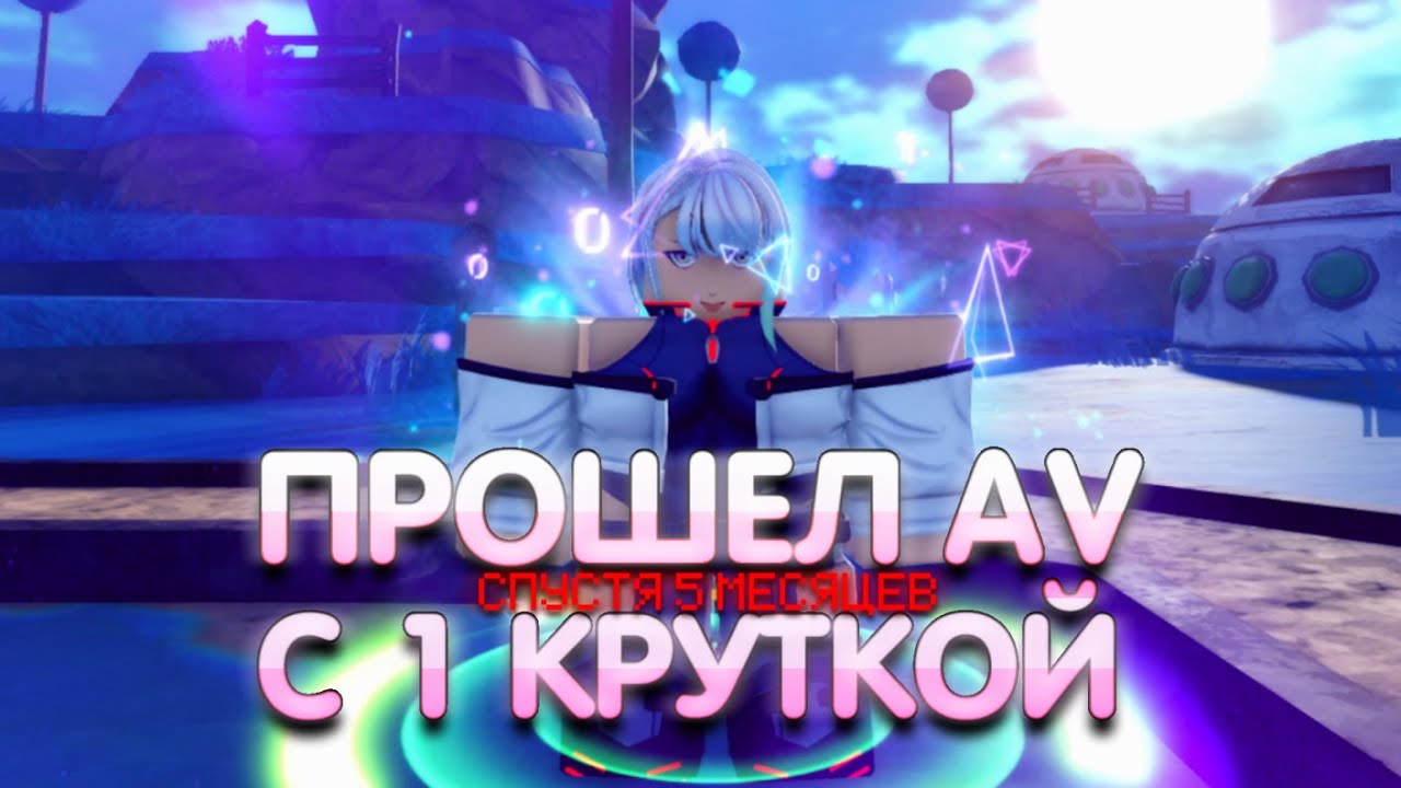 Я прошел Anime Vanguards всего с одной круткой(Спустя 5 месяцев)