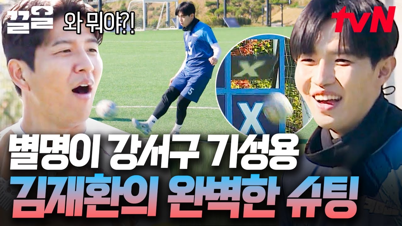 김재환의 자신감에는 근거가 있었다 ㄷㄷ 축구 선수마저 감탄하게 만든 정교한 슈팅! 이게 바로 사기캐 아니냐고요👍 | 킥더넘버