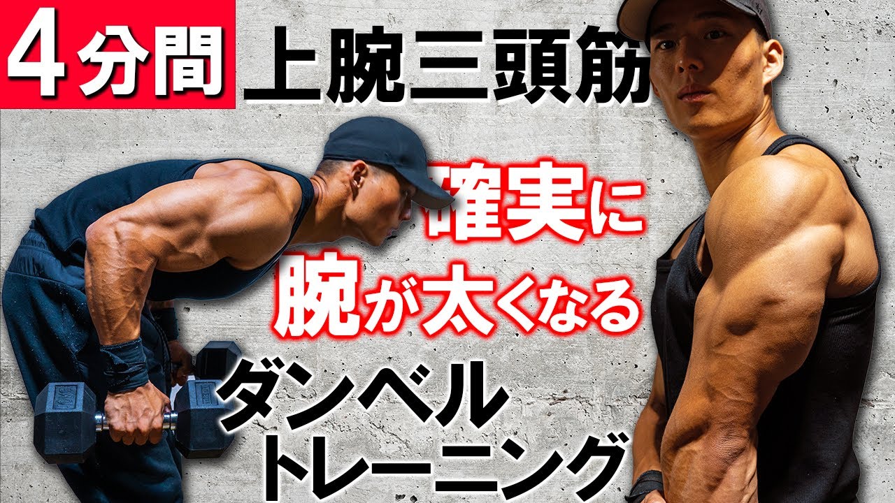 【4分間】確実に腕を太くする上腕三頭筋トレーニング【自宅で簡単！】