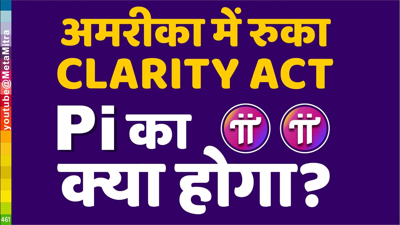 CLARITY Act क्यों रुका? Pi Network पर असर? US Senate में Crypto Regulation पर बड़ा फैसला New Update