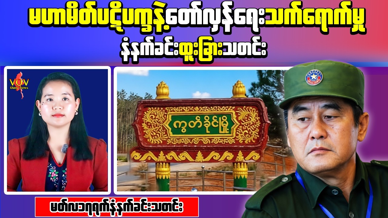Myanmar Morning News (Mar 17) – TNLA and MNDAA Clashes Raise Concern in Northern Shan