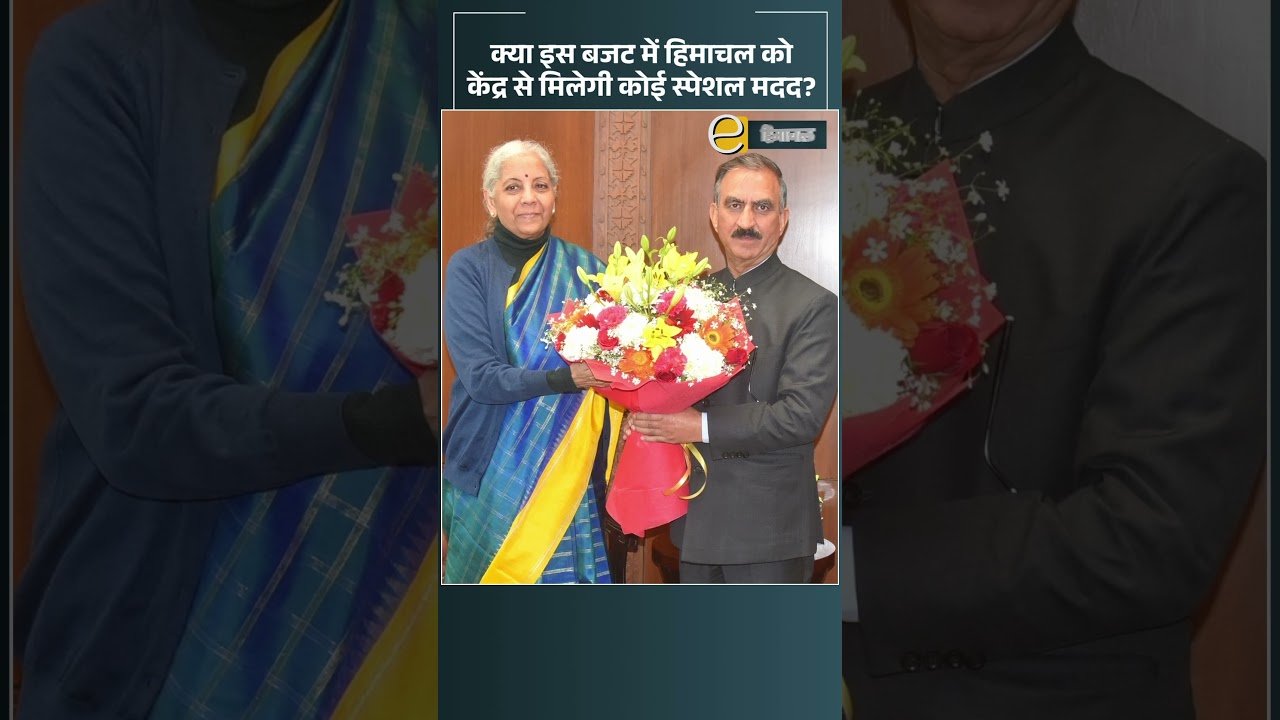 क्या इस बजट में हिमाचल को केंद्र से मिलेगी कोई स्पेशल मदद | Himachal News Today