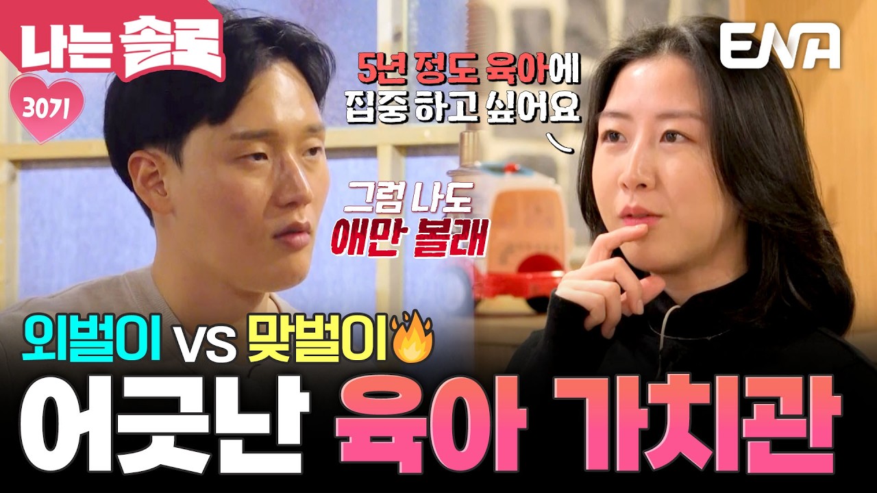 외벌이 현숙 vs 맞벌이 상철🔥 전혀 다른 육아 가치관에 멀어지는 두 사람?! #나는솔로 EP.240