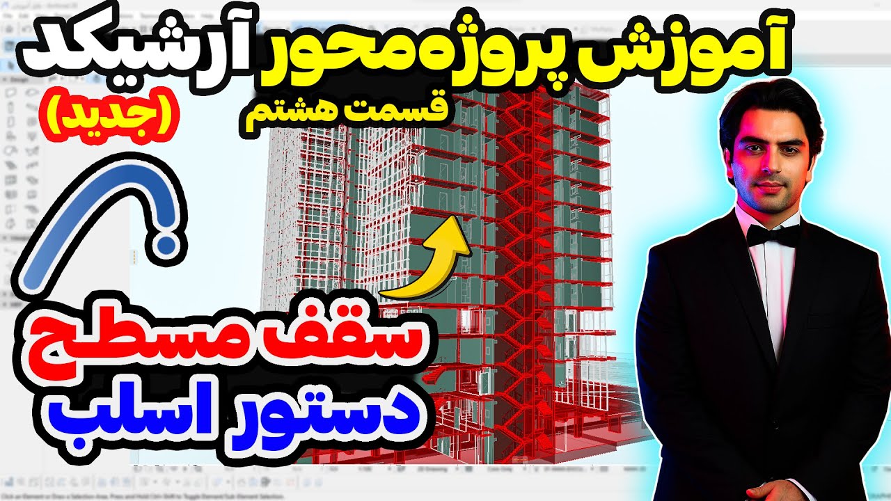 آموزش ترسیم سقف در آرشیکد با دستور اسلب ✌️ قسمت هشتم آموزش پروژه محور رسم پلان مسکونی در آرشیکد