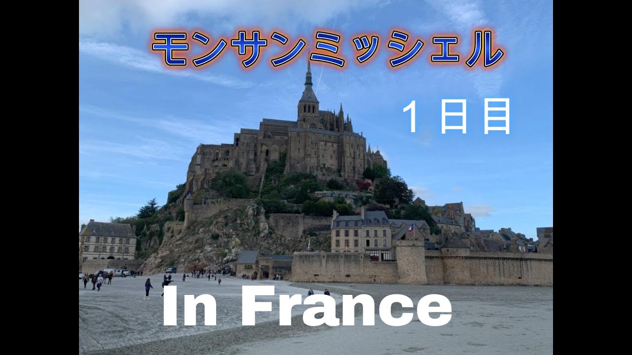 モンサンミッシェル１日目　In France