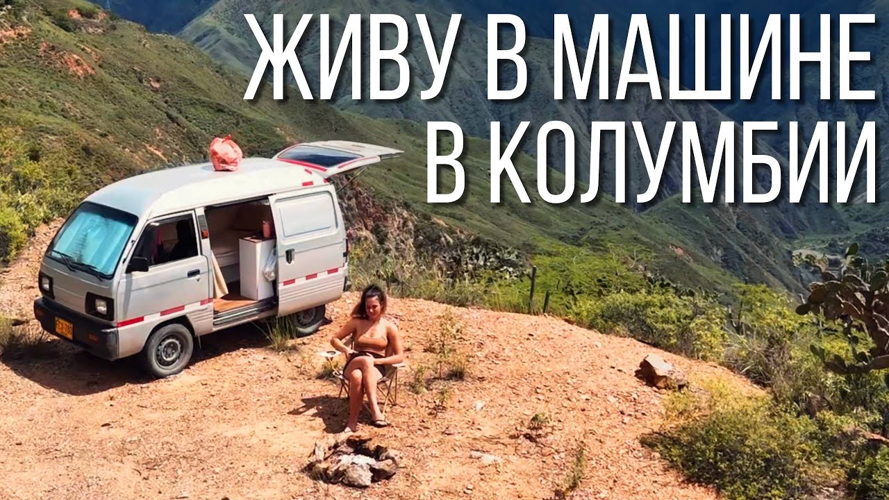 СПЛЮ ВОЗЛЕ ОБРЫВА / влог