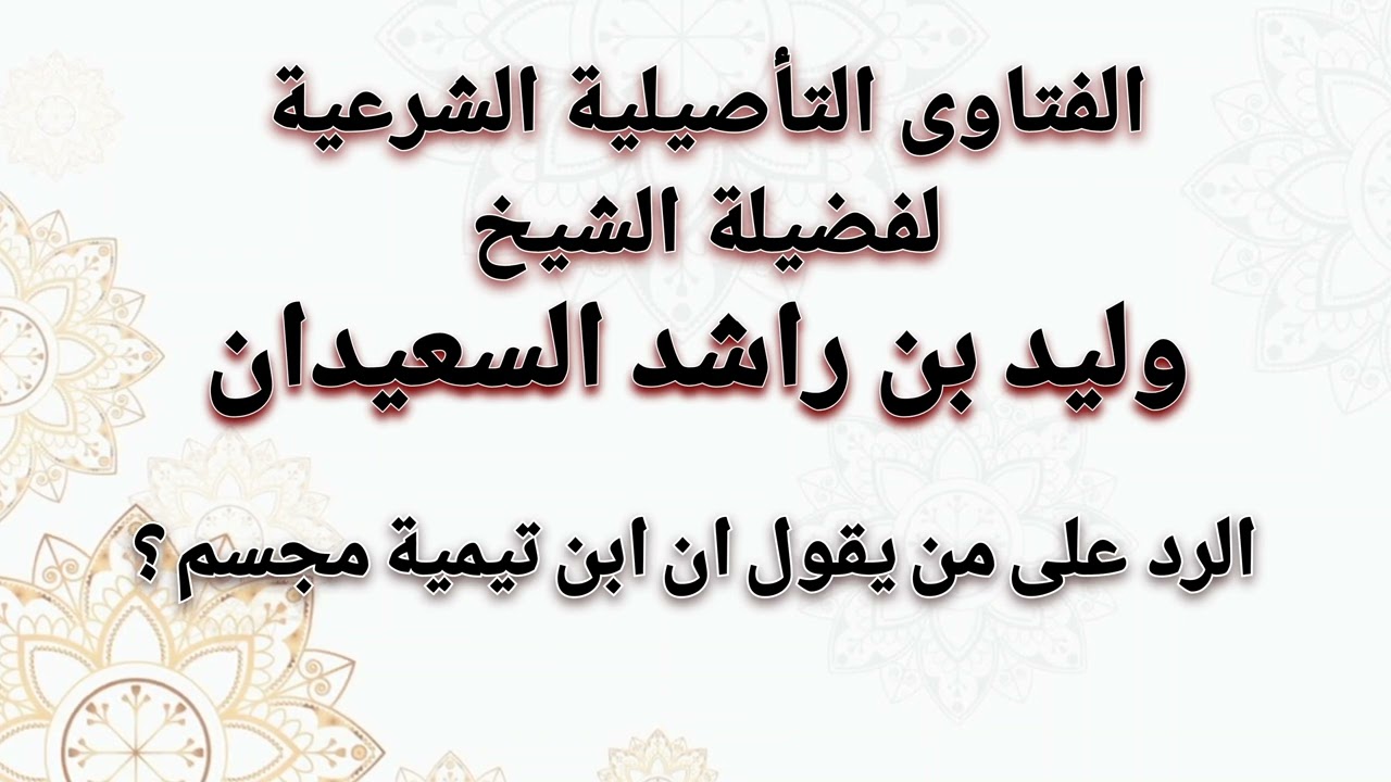 الرد على من يقول ان ابن تيمية مجسم | الشيخ وليد السعيدان