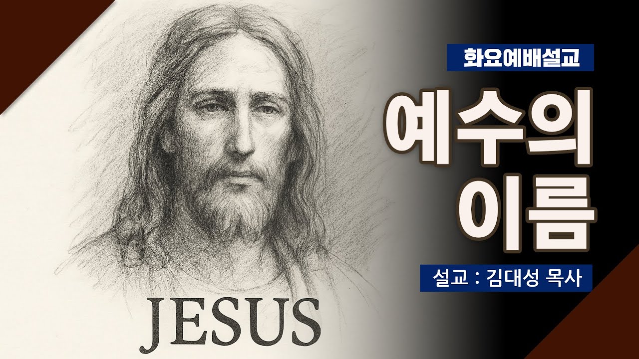 [화요설교] 예수의 이름 | 김대성 목사