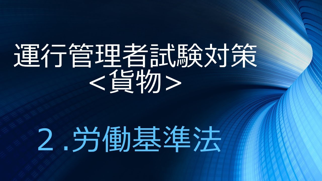 運行管理者試験対策(貨物)２労働基準法(就業規則、安全衛生法)