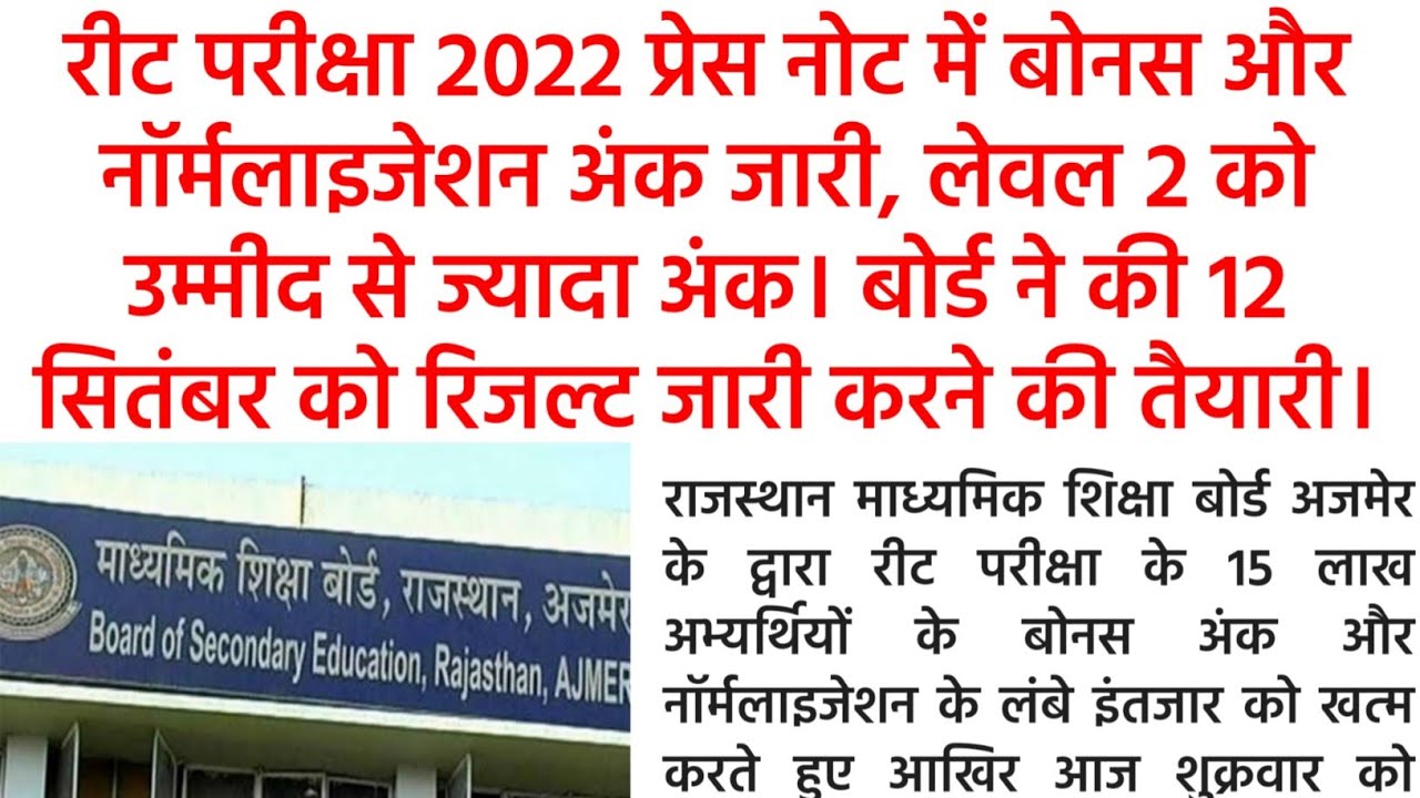 Reet exam 2022 Bonus marks and normalisation| Reet exam latest news today| reet exam result| #reet