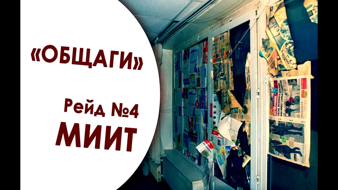 В какой «общаге» ты живёшь? Рейд №4. МИИТ