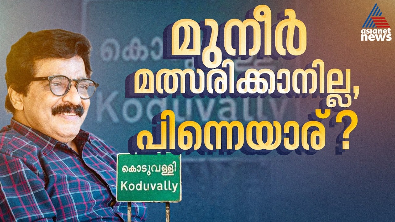 എം കെ മുനീർ മത്സരിക്കാനില്ല; കൊടുവള്ളി സീറ്റിനെ ചൊല്ലി ലീഗിൽ തർക്കം | MK Muneer | Koduvally