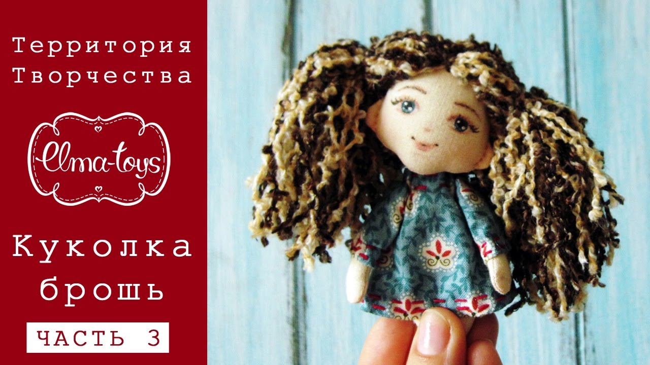 Куколка-брошь. Часть 3. Как сделать прическу кукле + ребус с призом! | Elma-toys