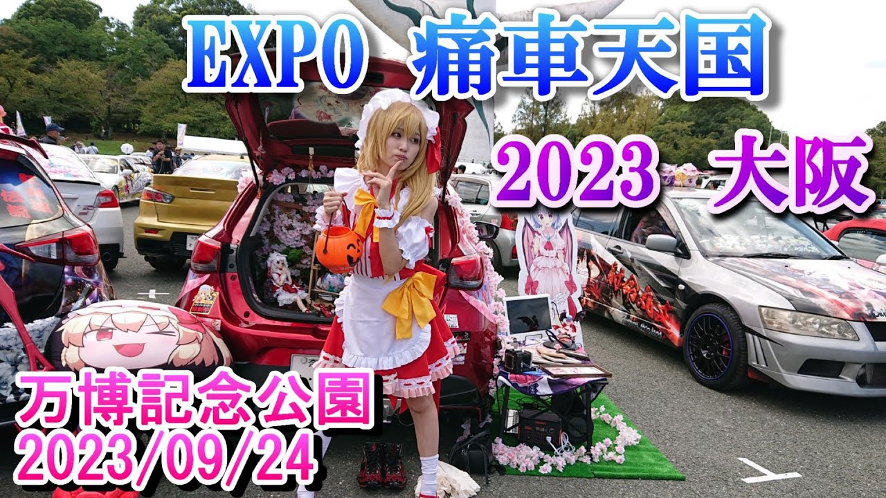 EXPO 痛車天国 2023　大阪エキスポ万博記念公園 2023/09/24　ウマ娘、ホロライブ、にじさんじ、ラブライブ、コスプレ