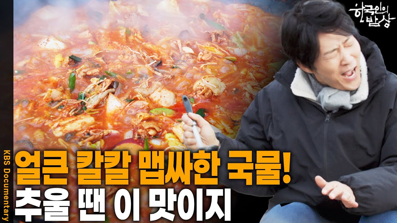 속을 덥히고 마음을 풀어주는 마법 같은 얼큰한 맛은? | KBS 한국인의 밥상 20260129 방송