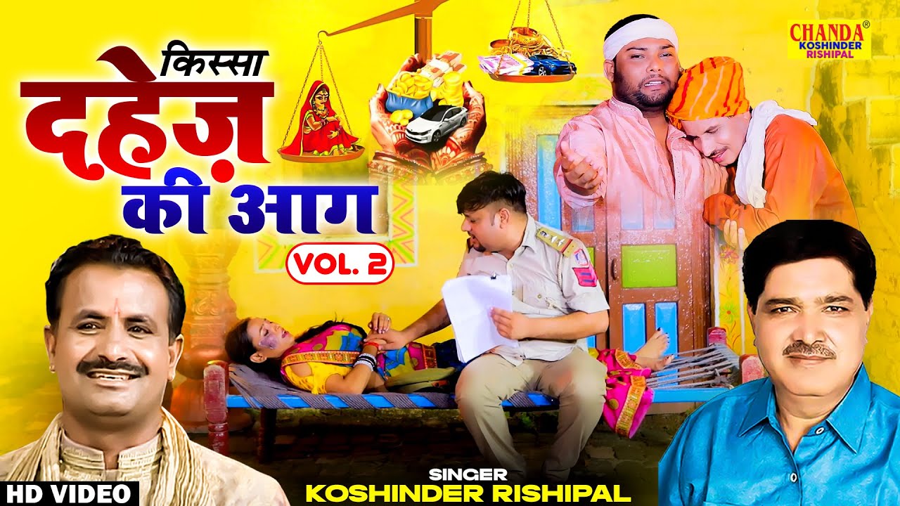 किस्सा दहेज़ की आग | Dahej Ki Aag Kissa Vol 2 | Superhit Kissa Video | Koshinder Rishipal Chanda
