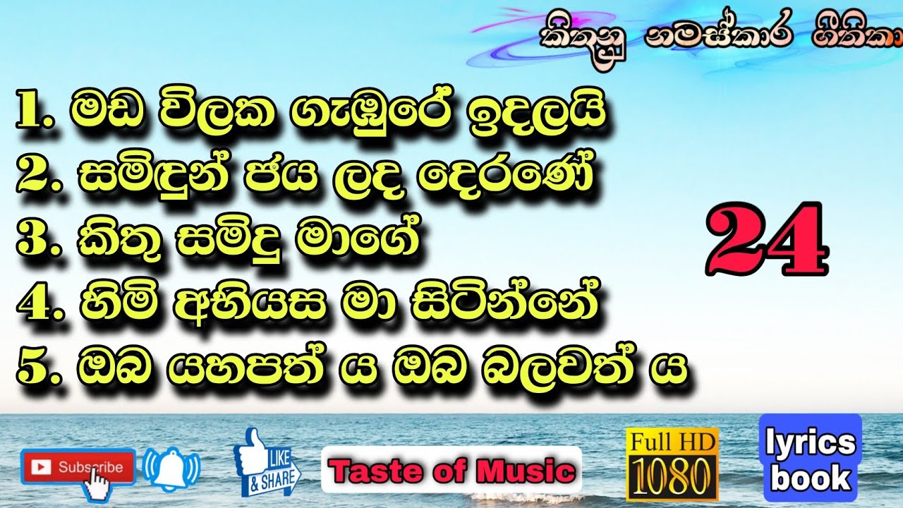 Sinhala geethika lyrics full hd video (නමස්කාර ගී දැහැන 24)