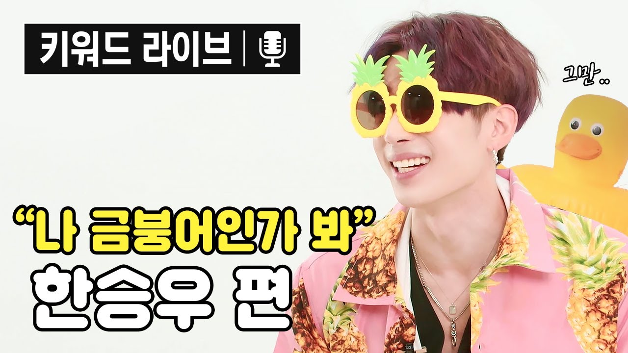 (SUB)예❔ 이번 컨셉 섹시라고요❔ 빅톤 한승우 귀여움도 접수해버림💥 | 키워드라이브 | KEYWORD LIVE | VICTON Han Seung Woo