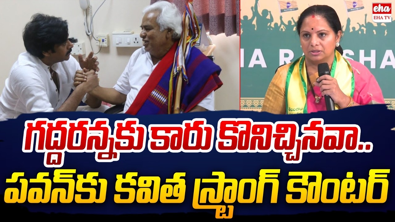 kalvakuntla kavitha Mass Counter to Pawan Kalyan Over Gaddar | EHA TV