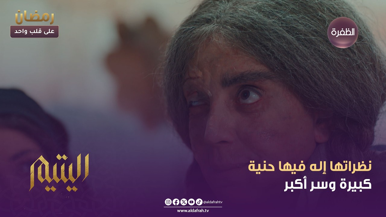 اليتيم | نظراتها إله فيها حنية كبيرة وسر أكبر | الحلقة 17