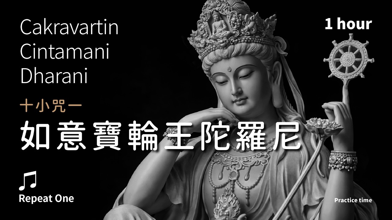 《如意寶輪王陀羅尼》調順因緣，圓滿所願的慈悲加持_安住版單曲1小時 | Cakravartin Cintamani Dharani 十小咒一