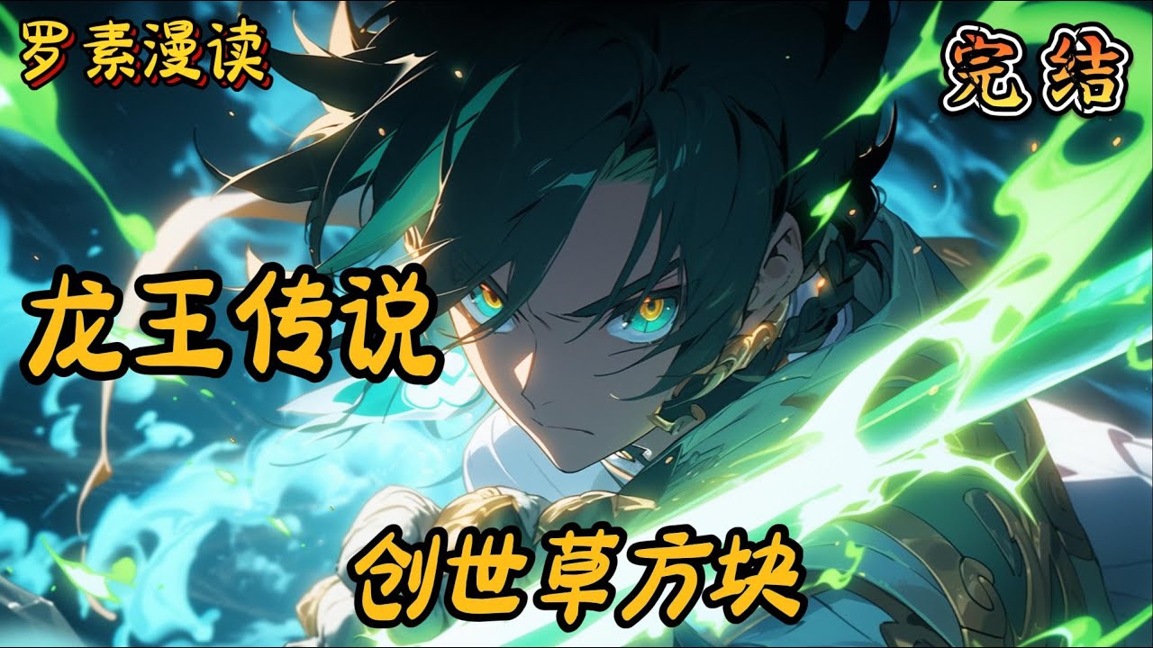 完本《龙王传说：创世草方块》#玄幻 #穿越 #热血 #有声书 #斗罗大陆#完结文 #一口气看完